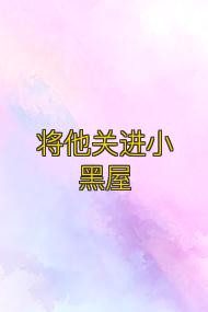 将他关进小黑屋