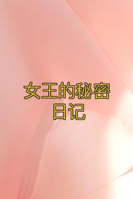 女王的秘密日记