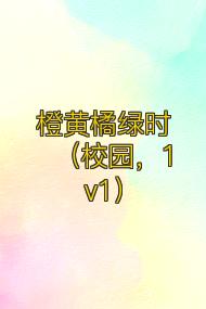 橙黄橘绿时(校园,1v1)