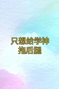 只想给学神拖后腿