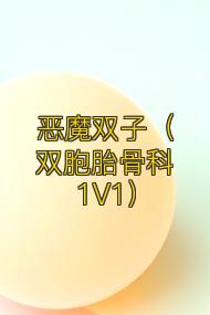 恶魔双子(双胞胎骨科1V1)