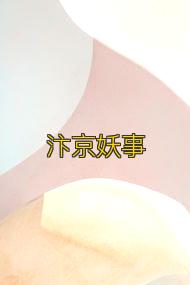 汴京妖事
